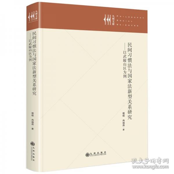 民間習(xí)慣法與國家法新型關(guān)系研究——以武陵山區(qū)為例
