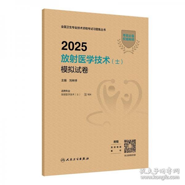 2025放射醫(yī)學(xué)技術(shù)（士）模擬試卷