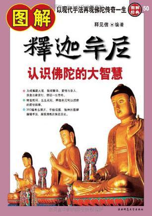 圖解釋迦牟尼