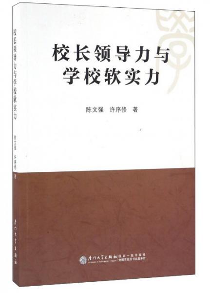 校長領(lǐng)導(dǎo)力與學(xué)校軟實力
