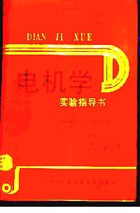 電機學實驗指導書
