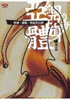 亞細(xì)亞的新身體