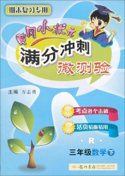 2016年春 黄冈小状元满分冲刺微测验：三年级数学下（R）