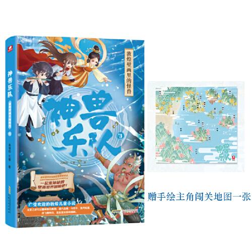 神獸樂隊(duì)3:敦煌壁畫里的怪獸 一部寫給孩子的敦煌奇幻童話