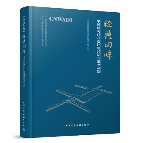 經(jīng)典回眸—中國(guó)建筑西北設(shè)計(jì)研究院有限公司篇