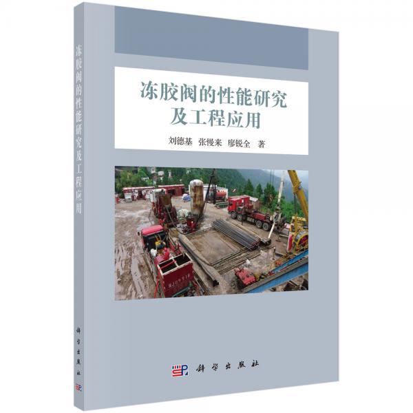 凍膠閥的性能研究及工程應(yīng)用