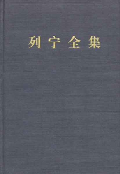 列宁全集：第五卷（第二版 增订版）