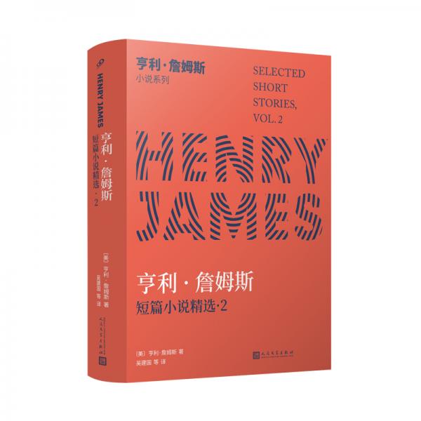 亨利·詹姆斯短篇小说精选2（美国文学大师写作生涯中后期短篇名作大集结，直抵詹姆斯文学宇宙的隐秘核心）