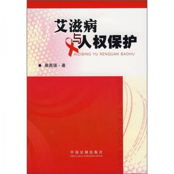 艾滋病與人權(quán)保護