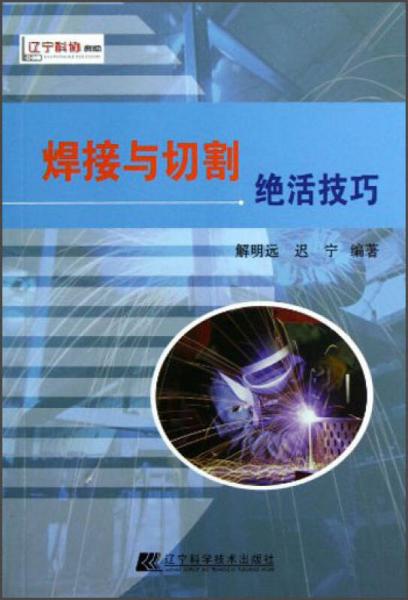 焊接與切割絕活技巧