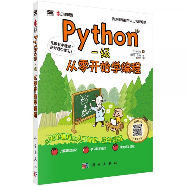 Python一级 从零开始学编程 (日)森巧尚 著 查君芳,石曼 译