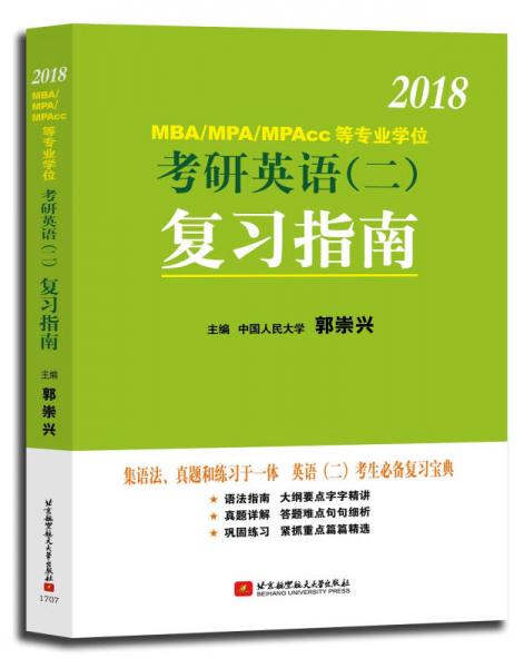 郭崇兴2018 MBA/MPA/MPAcc等专业学位考研英语（二）复习指南