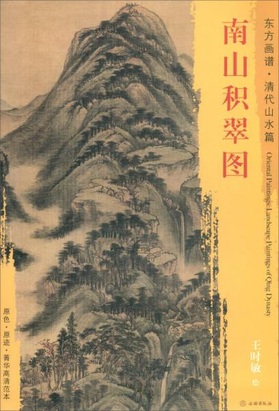 東方畫(huà)譜·清代山水篇：南山積翠圖