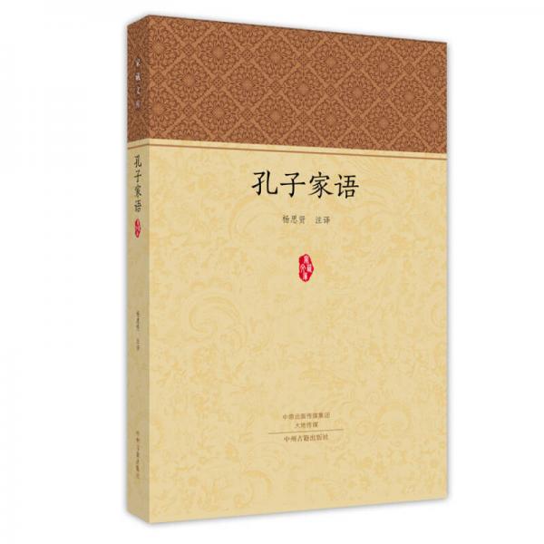 家藏文庫：孔子家語