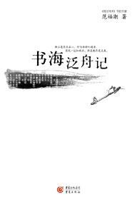 書海泛舟記