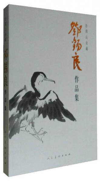 鈐澖山房 鄧錫良作品集#