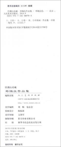 钤澖山房 邓锡良作品集#