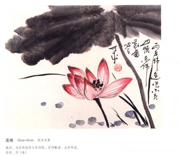 钤澖山房 邓锡良作品集#