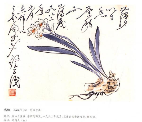 钤澖山房 邓锡良作品集#