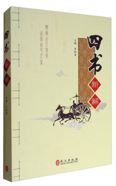 四書新解