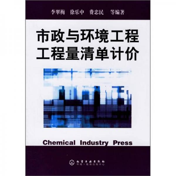 市政與環(huán)境工程工程量清單計(jì)價(jià)