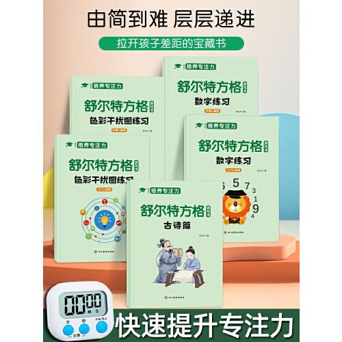 舒尔特方格专注力训练全套5册【送计时器】注意力训练卡拉开孩子差距的宝藏书3-12岁幼儿集中神器小学生数字古诗版色彩干扰图练习初级中级高级练习册儿童思维逻辑开发训练找不同书籍