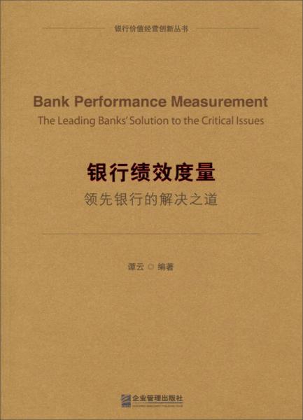银行价值经营创新丛书银行绩效度量：领先银行的解决之道