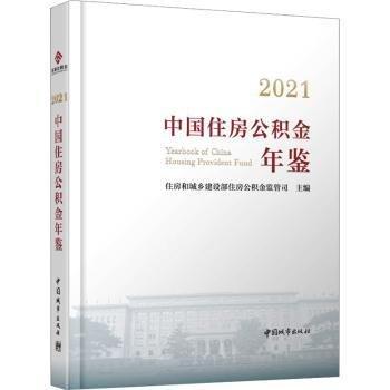2021中國(guó)住房公積金年鑒