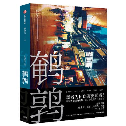 鵪鶉：弱者為何傷害更弱者？