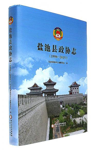鹽池縣政協(xié)志:1998-2015