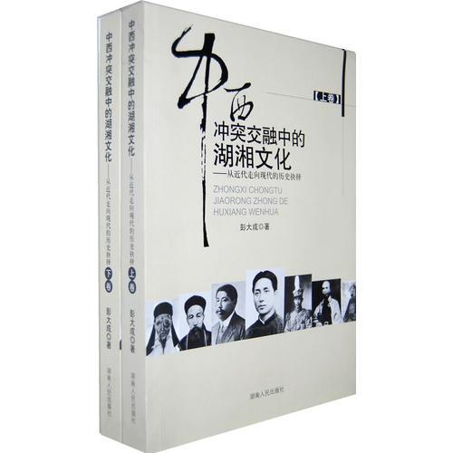 中西沖突交融中的湖湘文化(上、下卷)