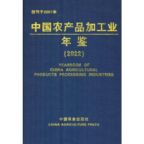 全新正版图书 中品加工业年鉴(22)科学技术部农村科技司中国农业出版社9787109313248