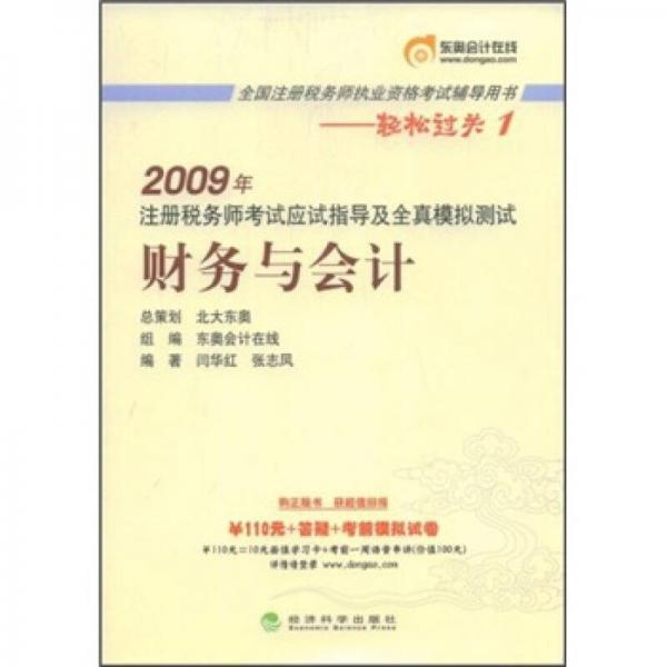 2009年注册税务师考试应试指导及全真模拟测试：财务与会计