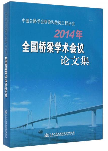 中國公路學(xué)會(huì)橋梁和結(jié)構(gòu)工程分會(huì)2014年全國橋梁學(xué)術(shù)會(huì)議論文集