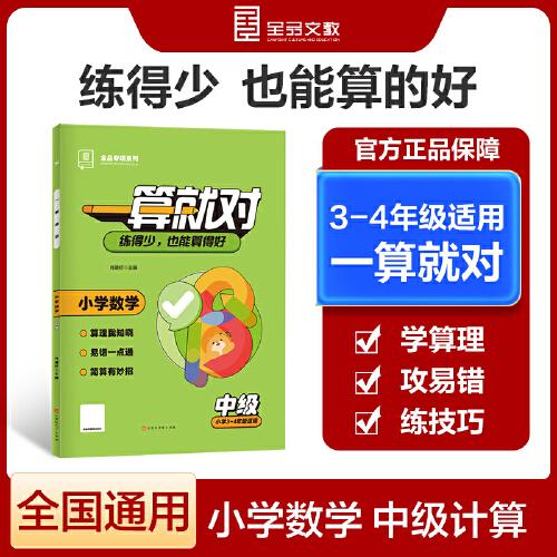 全品一算就對小學(xué)數(shù)學(xué)初級口算計算專項訓(xùn)練 一二年級適用