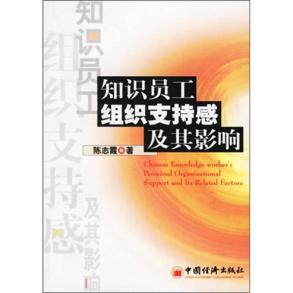 知識(shí)員工組織支持感及其影響