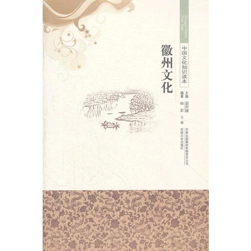 徽州文化/中國文化知識讀本