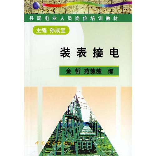 装表接电·县局电业人员岗位培训教材