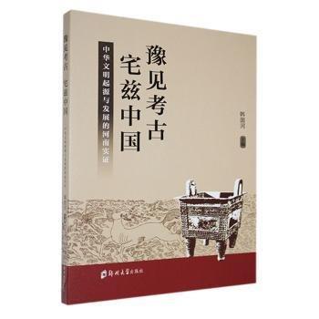 豫見考 宅茲中國——中華文明起源與發(fā)展的河南實(shí)證