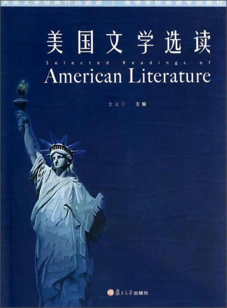 美國(guó)文學(xué)選讀/美國(guó)文學(xué)經(jīng)典作品選讀高等學(xué)校英語(yǔ)專業(yè)教材