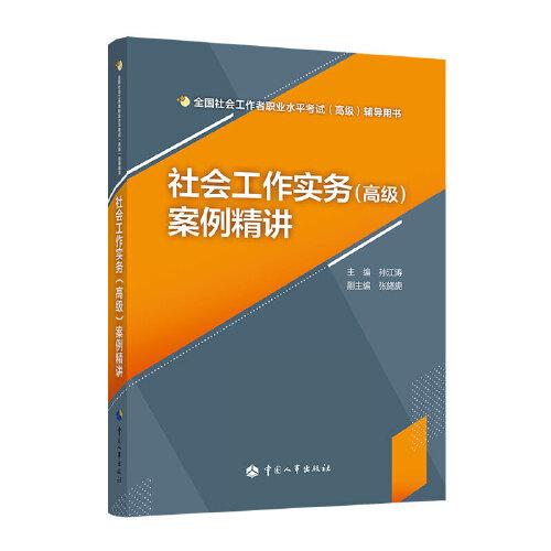 社會工作實務（高級）案例精講