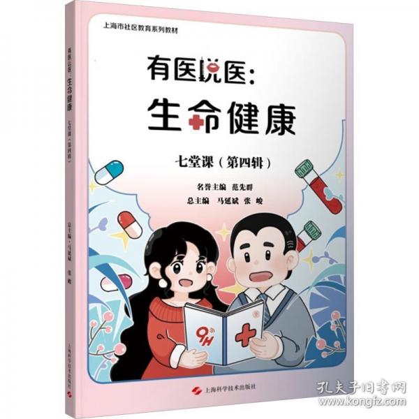 有醫(yī)說醫(yī):生命健康七堂課
