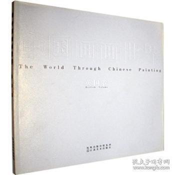 中國畫畫世界.英國卷.British volume