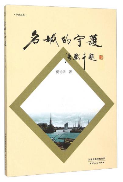今晚叢書：名城的守護(hù)