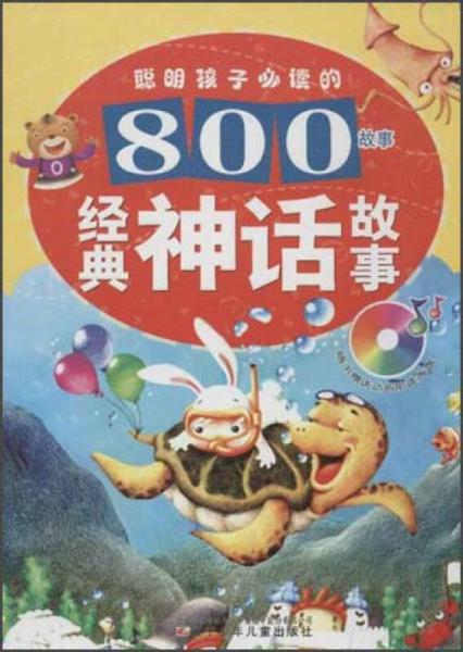 聰明孩子必讀的800故事：經(jīng)典神話故事
