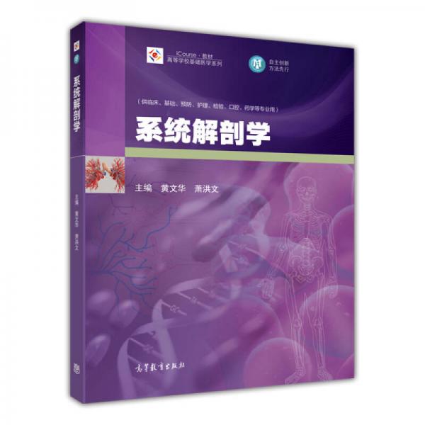 系统解剖学/iCourse教材高等学校基础医学系列
