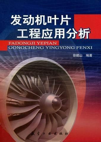 發(fā)動機葉片工程應用分析