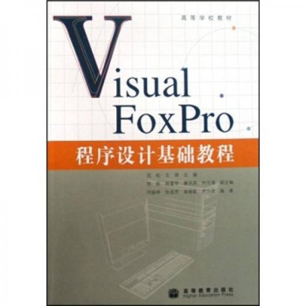 Visual FoxPro程序设计基础教程