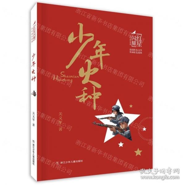 少年火種/紅星閃耀少年成長系列