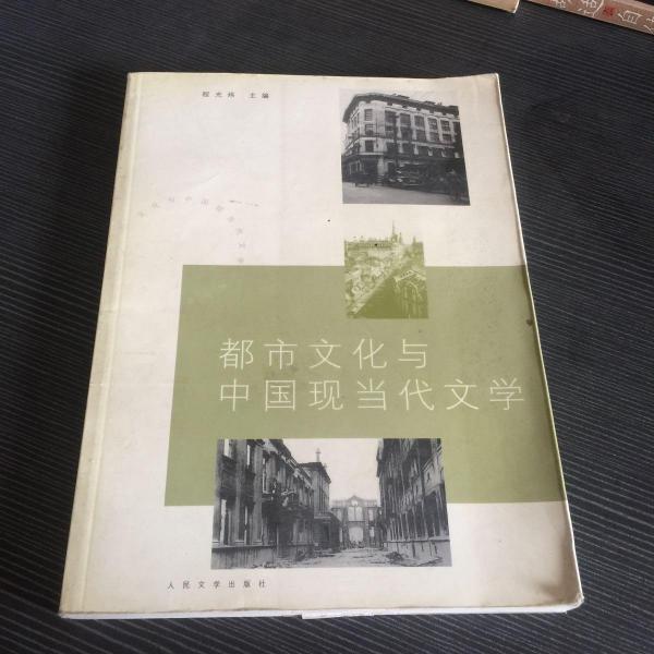 都市文化与中国现当代文学